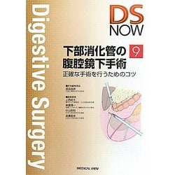 肝・脾外科標準手術―操作のコツとトラブルシューティング (Digestive Surgery NOW) 満一，後藤 肝・脾外科標準手術―操作のコツとトラブルシューティング