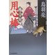 用心棒―椿三十郎(時代小説文庫) [文庫]