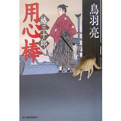 用心棒―椿三十郎(時代小説文庫) [文庫]