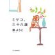 ミサコ、三十八歳(ハルキ文庫) [文庫]