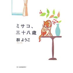 ミサコ、三十八歳(ハルキ文庫) [文庫]