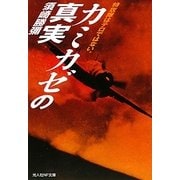 カミカゼの真実―特攻隊はテロではない。(光人社NF文庫) [文庫]