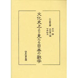 文化史上より見たる日本の数学 [単行本]