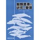 鯨類資源の研究と管理 [全集叢書]