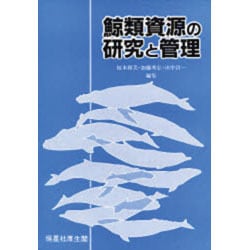 鯨類資源の研究と管理 [全集叢書]
