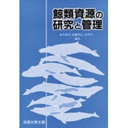 鯨類資源の研究と管理 [全集叢書]