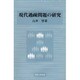 現代過疎問題の研究 [単行本]