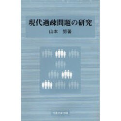 現代過疎問題の研究 [単行本]