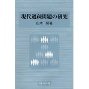 現代過疎問題の研究 [単行本]
