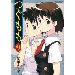 つぐもも 9（アクションコミックス） [コミック]