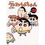 クレヨンしんちゃん Volume36（アクションコミックス） [コミック]