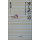 禅と武士道―柳生宗矩から山岡鉄舟まで(ベスト新書) [新書]