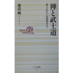 禅と武士道―柳生宗矩から山岡鉄舟まで(ベスト新書) [新書]