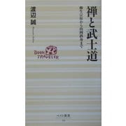 禅と武士道―柳生宗矩から山岡鉄舟まで(ベスト新書) [新書]