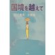 国境を越えて [単行本]