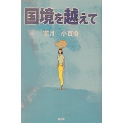 国境を越えて [単行本]