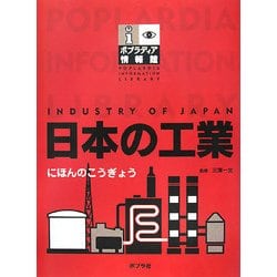 日本の工業(ポプラディア情報館) [単行本]