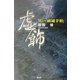黒い「融通手形」 虚飾 [単行本]