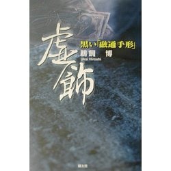 黒い「融通手形」 虚飾 [単行本]