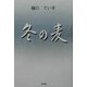 冬の麦 [単行本]