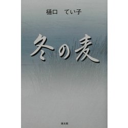 冬の麦 [単行本]