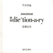 dic′tion-a-ry―表音文字のANAGRAM形式による表意化の試み [単行本]