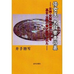倭女王 大日［メ］貴の墓―日神・天照大御神に仕える巫女・太陽の妻が証明された [単行本]
