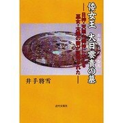 倭女王 大日［メ］貴の墓―日神・天照大御神に仕える巫女・太陽の妻が証明された [単行本]