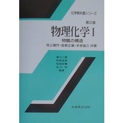 物理化学〈1〉物質の構造 第2版 (化学教科書シリーズ) [全集叢書]