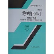 物理化学〈1〉物質の構造 第2版 (化学教科書シリーズ) [全集叢書]