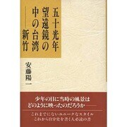 五十光年 望遠鏡の中の台湾―新竹 [単行本]