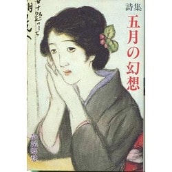 詩集 五月の幻想 [単行本]