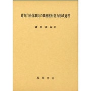 地方自治体職員の職務遂行能力形成過程 [単行本]