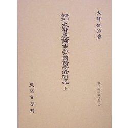 石山寺本大智度論古点の国語学的研究〈上〉(大坪併治著作集〈10〉) [単行本]