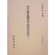 石山寺本大智度論古点の国語学的研究〈上〉(大坪併治著作集〈10〉) [単行本]