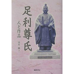 足利尊氏人と作品 [単行本]