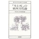 「生と死」の東西文化論(明治大学公開文化講座) [全集叢書]