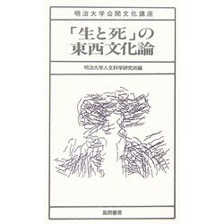 「生と死」の東西文化論(明治大学公開文化講座) [全集叢書]