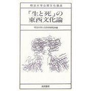 「生と死」の東西文化論(明治大学公開文化講座) [全集叢書]