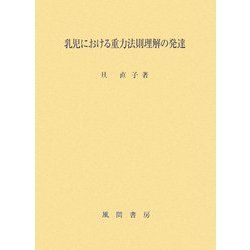 乳児における重力法則理解の発達 [単行本]
