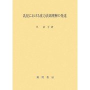 乳児における重力法則理解の発達 [単行本]