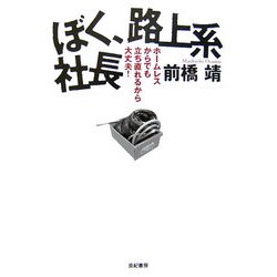 ぼく、路上系社長―ホームレスからでも立ち直れるから大丈夫! [単行本]