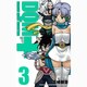 ドラゴンクエストモンスターズ+ 3 新装版（ガンガンコミックス） [コミック]