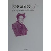 太宰治研究〈8〉作品論 特輯・『十二月八日』から『作家の手帖』まで [全集叢書]