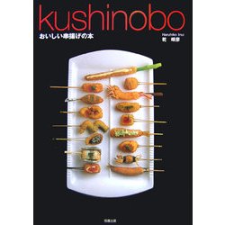 kushinobo―おいしい串揚げの本 [単行本]