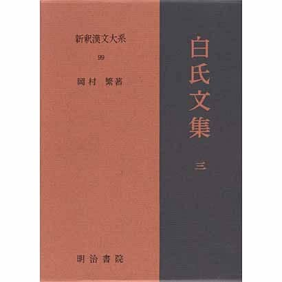 白氏文集〈3〉 〔特選版〕 (新釈漢文大系〈99〉) [全集叢書]