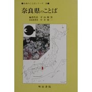 奈良県のことば(日本のことばシリーズ〈29〉) [全集叢書]