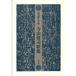 寺山修司歌集（現代歌人文庫 3） [全集叢書]