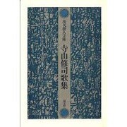 寺山修司歌集（現代歌人文庫 3） [全集叢書]