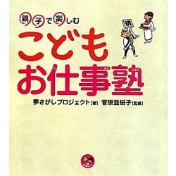 親子で楽しむこどもお仕事塾(寺小屋シリーズ〈7〉) [全集叢書]